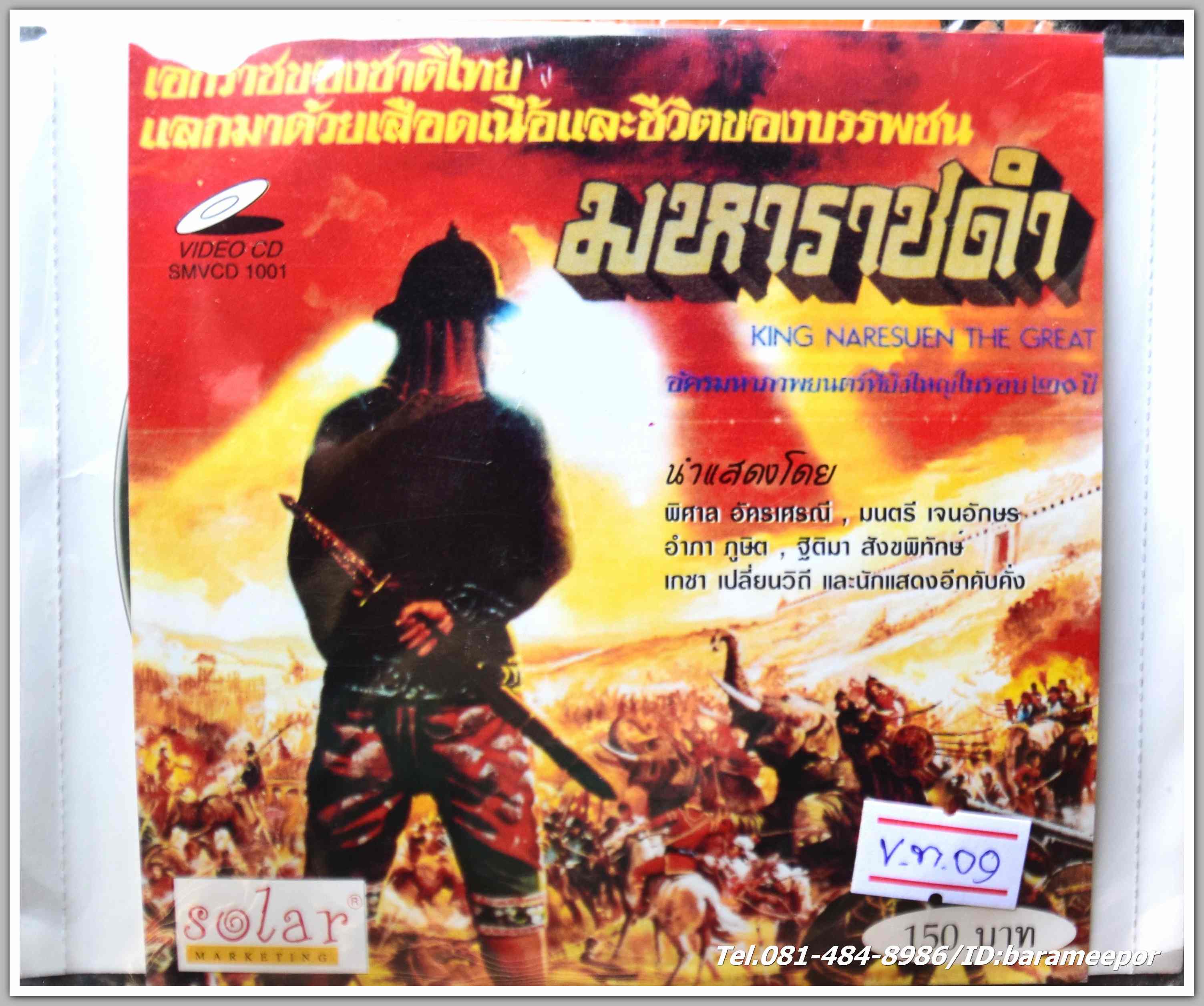 มหาราชดำ นำแสดงโดย พิศาล อัครเศรณี + มนตรี เจนอักษร + อำภา ภูษิต + ฐิติมา สังขพิทักษ์ หนังไทยลิขสิทธิ์