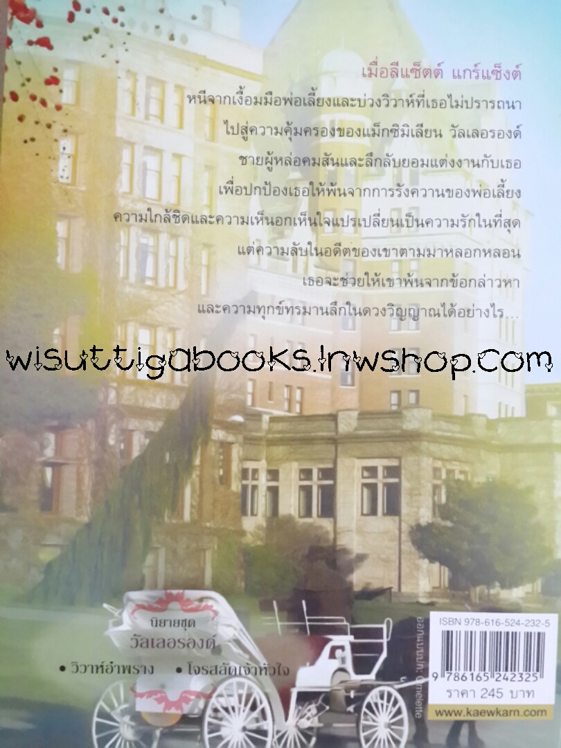 วิวาห์อำพราง (When Strangers Marry) โดย Lisa Kleypas