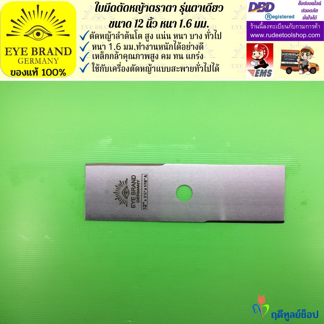 ใบมีดตัดหญ้าตราตา 12 นิ้ว หนา 1.6 มม. EYE BRAND