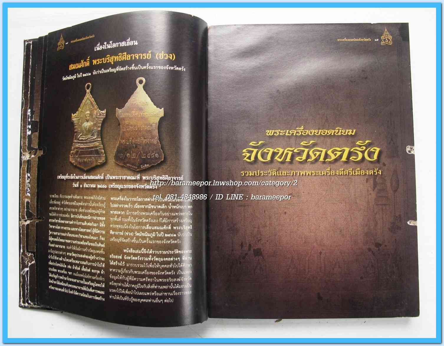 หนังสือ พระเครื่องยอดนิยม จังหวัดตรัง(เล่มนี้ มีตำหนิเล็กน้อย)...2