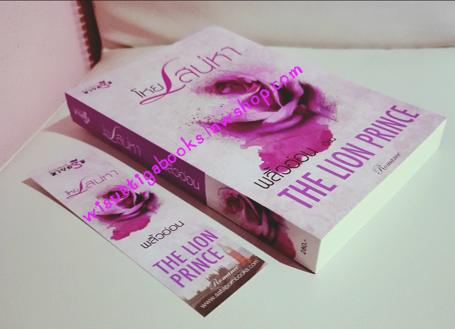 โหยเสน่หา (The Lion Prince) โดย พลิ้วอ่อน**มีตำหนิรอยจุด 1รอยที่สันข้าง