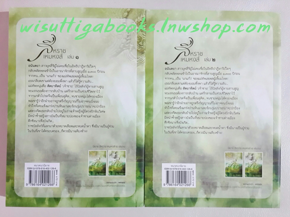 สีหราช เหมหงส์ (2เล่ม) โดย อุมาริการ์