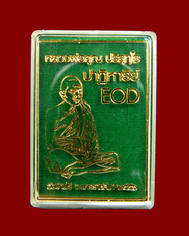 เหรียญเสมา EOD หลวงพ่อคูณ วัดบ้านไร่ รุ่นปาฏิหาริย์ EOD ปี 2556 เนื้อทองระฆัง (ถวายเกจิ) สร้าง 999 เหรียญ