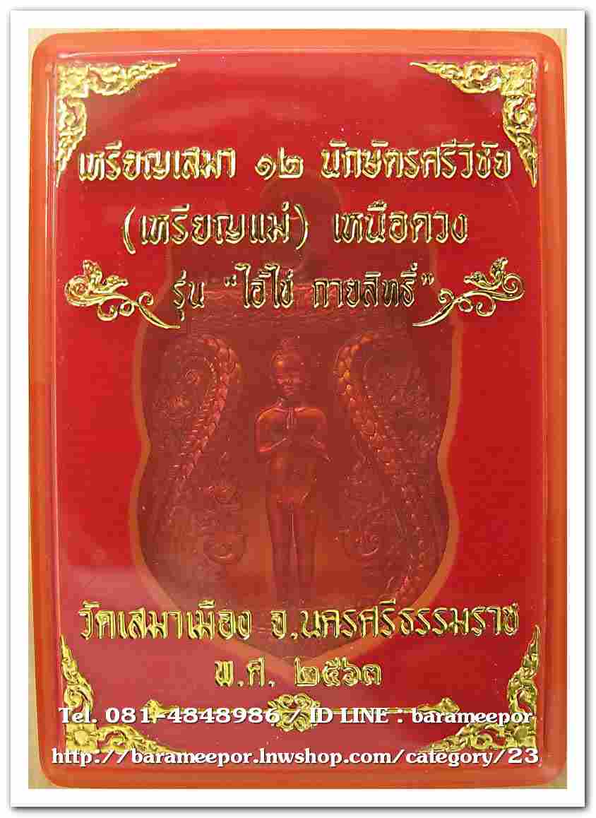 ไอ้ไข่ รุ่น ไอ้ไข่ กายสิทธิ์ เศรษฐีโคตรโคตร เหรียญเสมาไอ้ไข่ ๑๒ นักษัตรศรีวิชัย (เหรียญแม่) เหนือดวง เนื้อทองแดงผิวรุ้ง