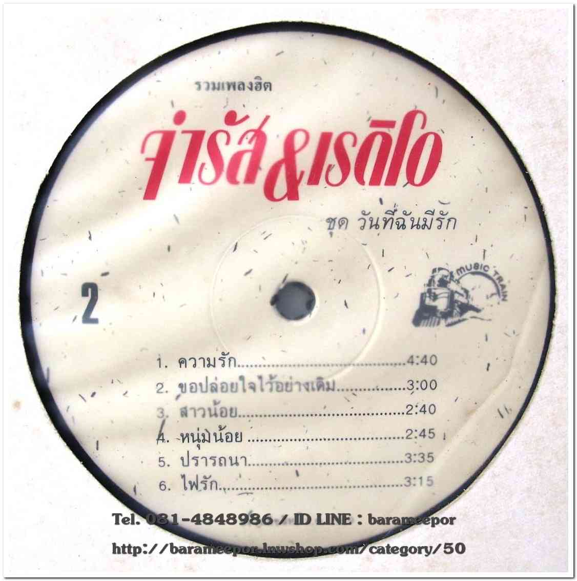 จำรัส&เรดิโอ ชุด วันที่ฉันมีรัก รวมเพลงฮิต 12 เพลง อัลบั้มหายาก