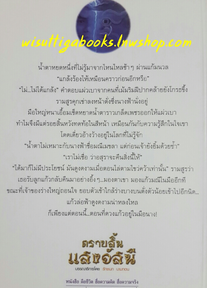 ตราบสิ้นแสงอัสนี (2เล่มจบ) โดย อสิตา