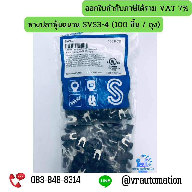 หางปลาหุ้มฉนวน SVS3-4 (100 ชิ้น / ถุง)