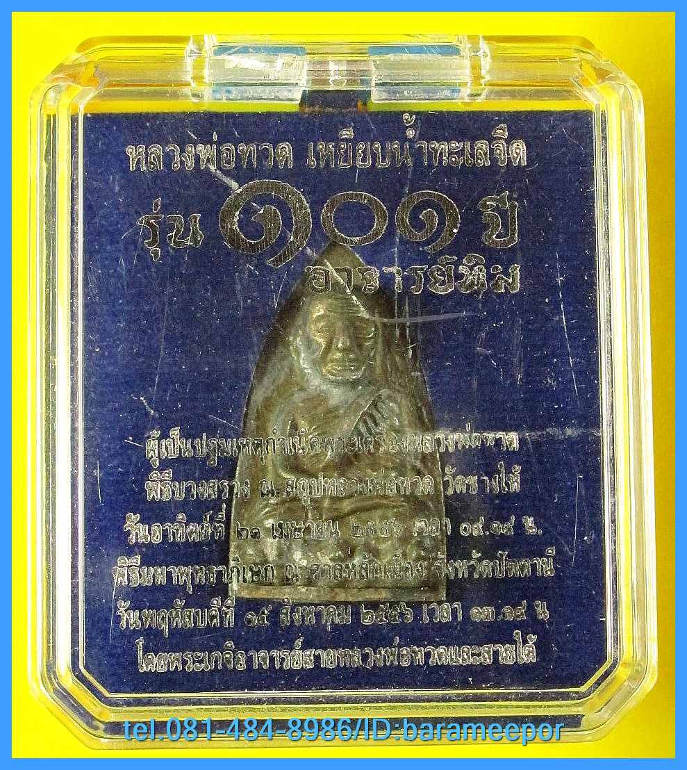 หลวงพ่อทวด 101 ปี อ.ทิม พิมพ์เสมา,หลังหนังสือ,เตารีด,รูปหล่อ,ว่าน (2)