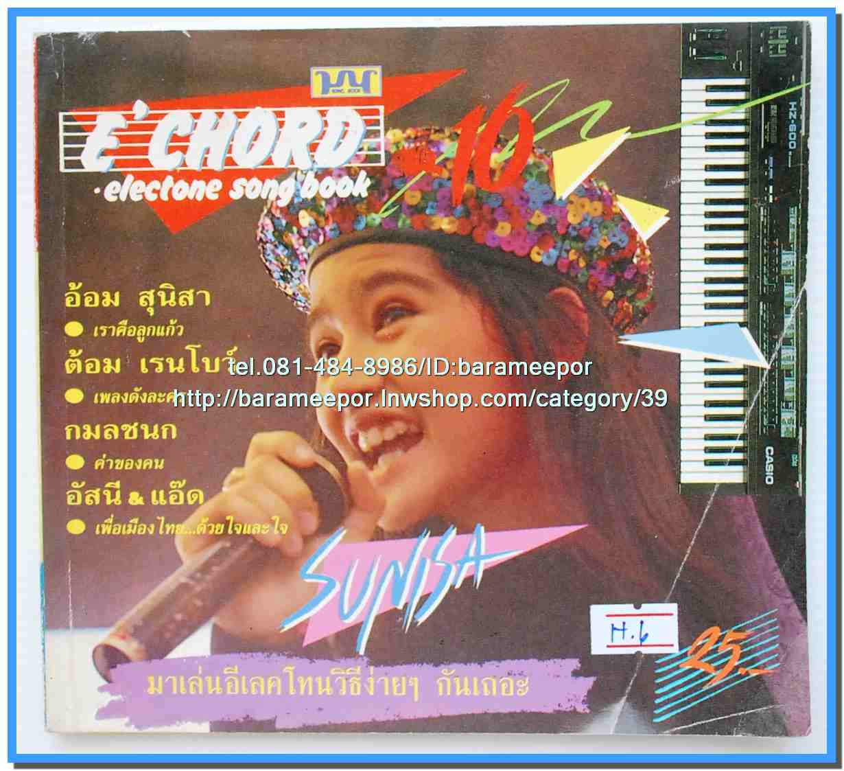หนังสือเพลงมน E CHORD electone song book มีหลายปก..8H
