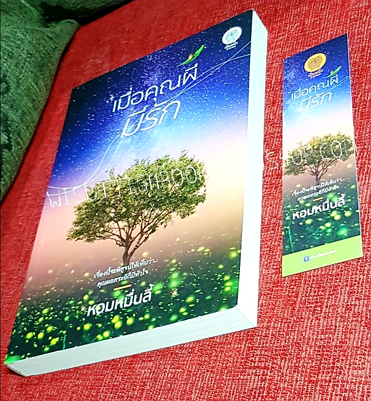 เมื่อคุณผีมีรัก โดย หอมหมื่นลี้