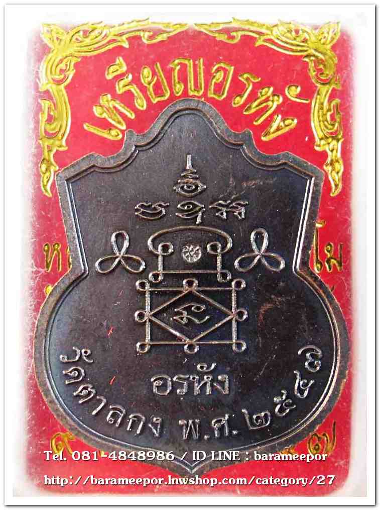 หลวงพ่ออุ้น สุขกาโม วัดตาลกง เหรียญอรหัง เนื้อทองแดงรมดำ ปี ๒๕๔๗