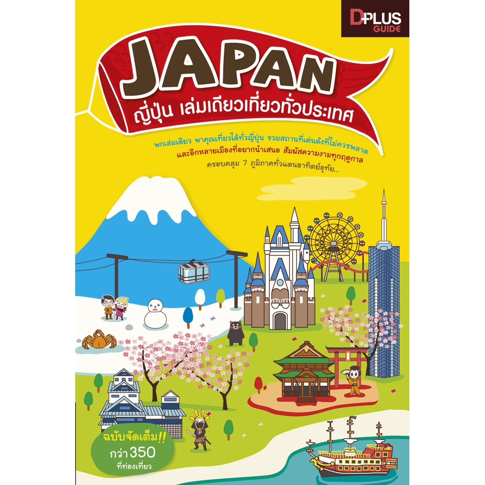 DPlus Guide : Japan ญี่ปุ่น เล่มเดียวเที่ยวทั่วประเทศ