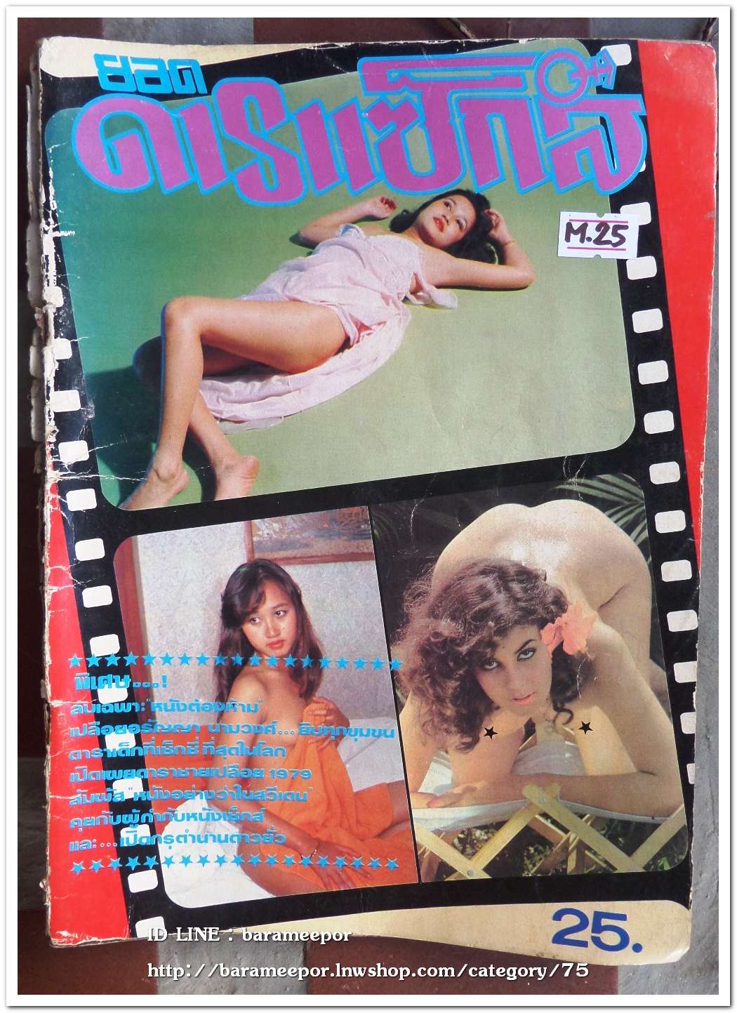หนังสือ ยอดดาราเซ็กส์ สภาพดี เก่าเก็บ
