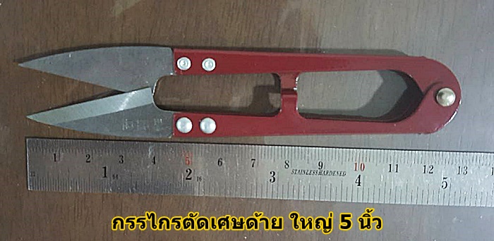 กรรไกรตัดเศษด้าย ใหญ่ 5 นิ้ว 1 อัน