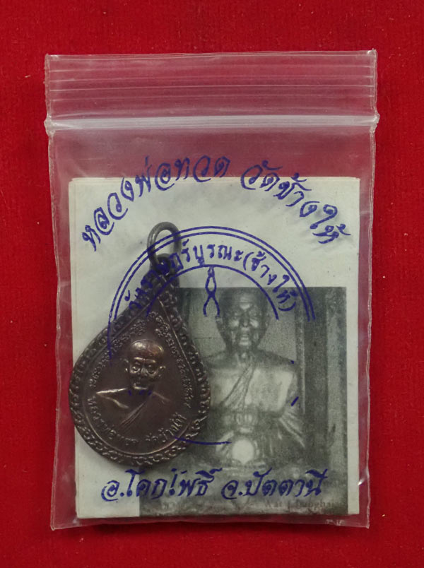 เหรียญหยดน้ำหลวงพ่อทวดหลังอาจารย์ทิม วัดช้างให้ ปัตตานี ปี 2553 (ออกจากวัดช้างให้) เนื้อทองแดงรมดำ ตอกโค๊ต ๕๓ พร้อมใบฝอยวัดช้างให้