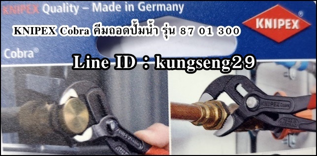KNIPEX Cobra 87 01 300 คีมถอดปั้มน้ำ 12"