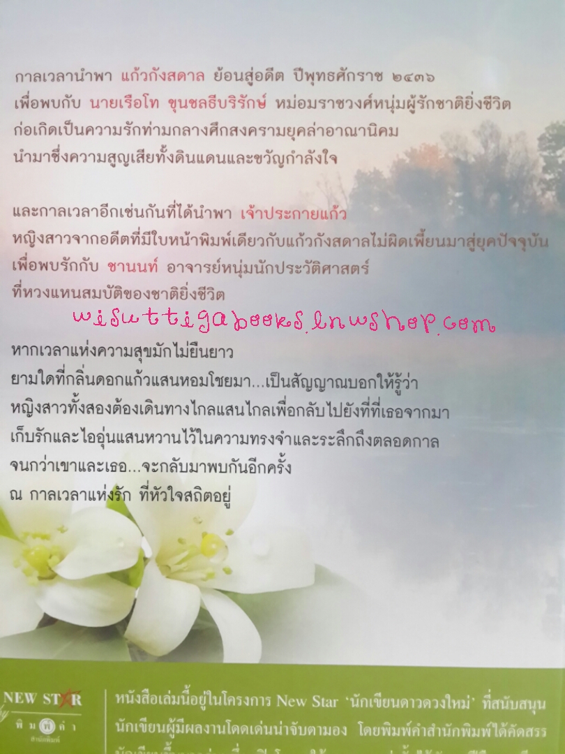 กลิ่นแก้วทวิกาล โดย ไพลินภัทร