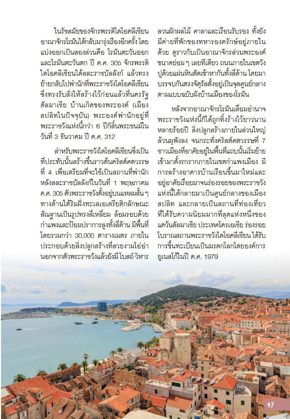 Let's go Croatis โครเอเชีย อัญมณีแห่งทะเลเอเดรียติก