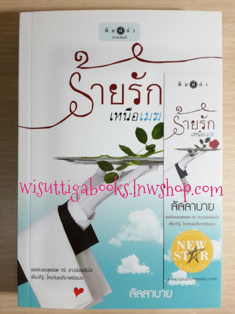 ร้ายรักเหนือเมฆ โดย ลัลลาบาย