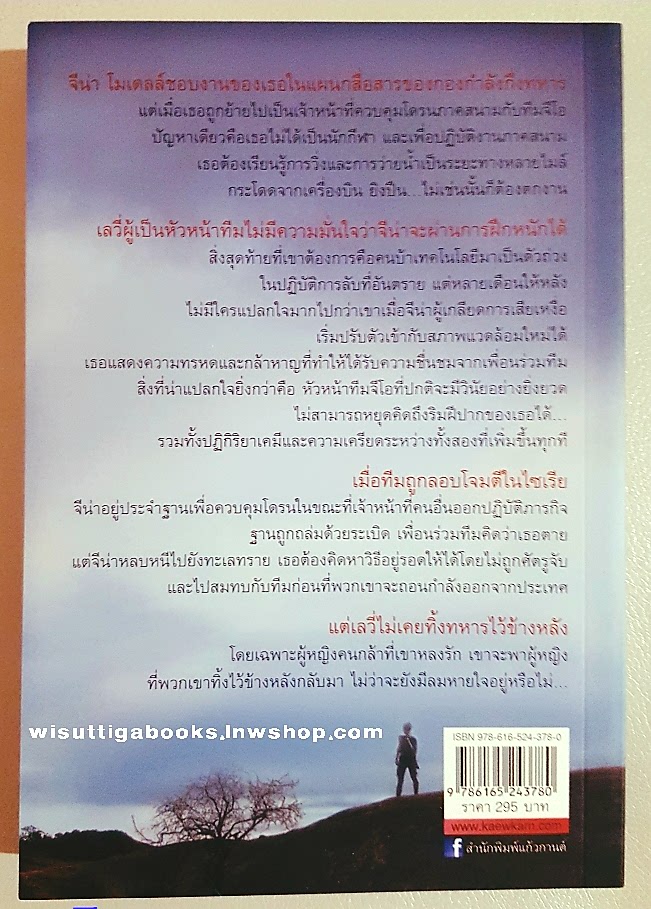 ปฏิบัติการหัวใจ THE WOMAN LEFT BEHIND ผู้เขียน : ลินดา โฮเวิร์ด