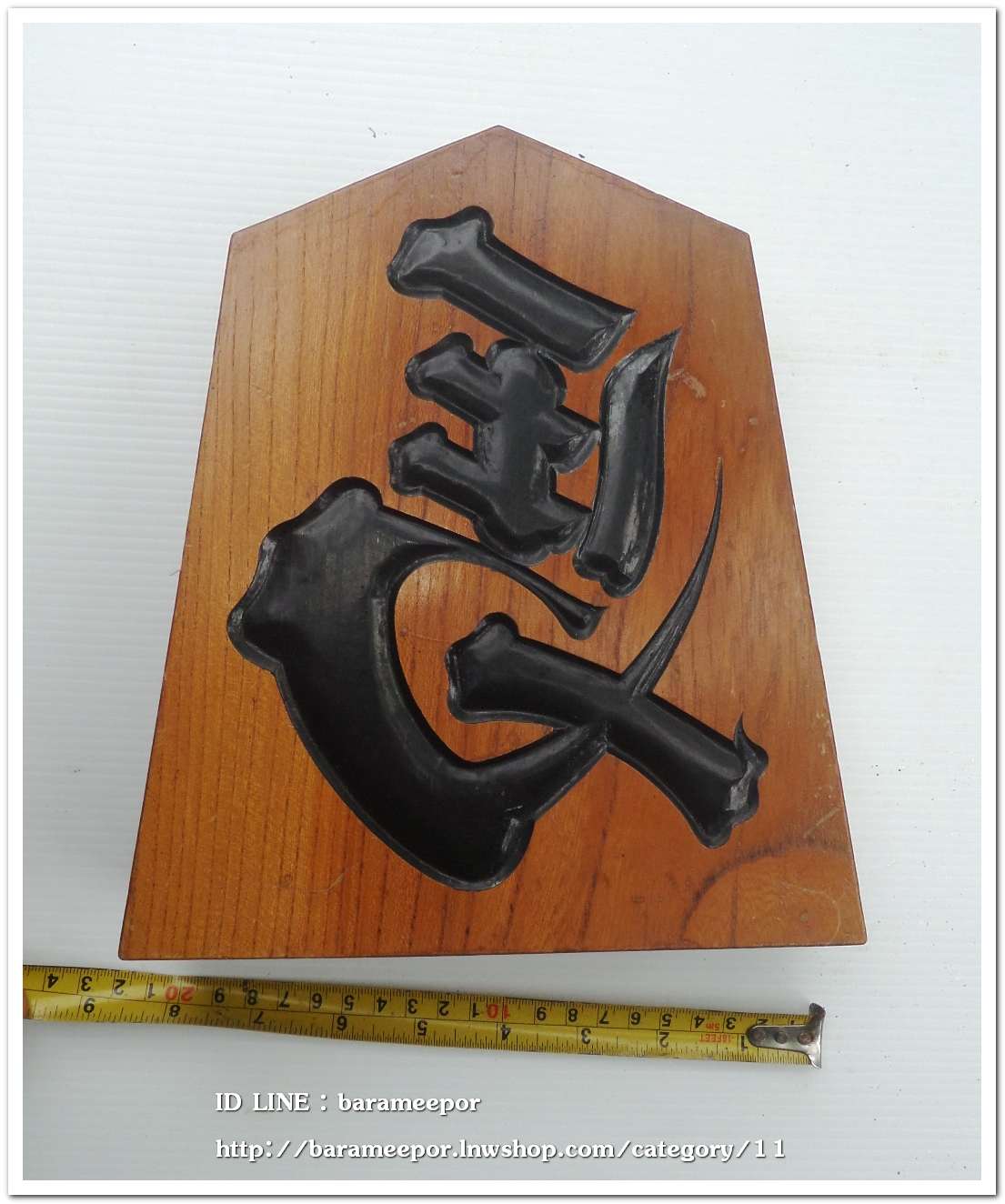 ป้ายไม้ อักษรมงคล