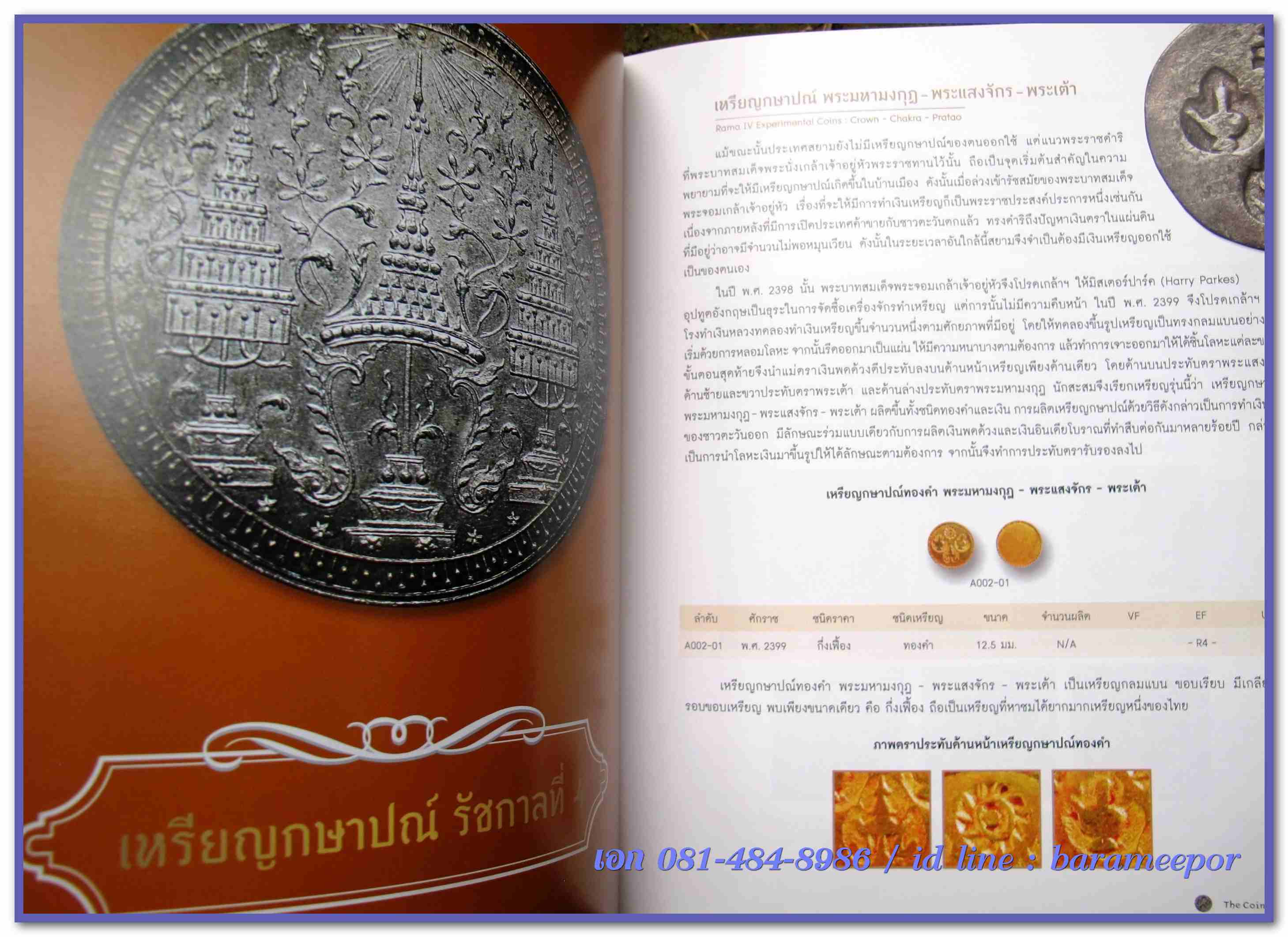 หนังสือ "กษาปณ์เมืองสยาม" The Coinage of Siam คู่มือเหรียญที่ใหม่ล่าสุดตอนนี้ โดยนายแพทย์ไชยยศ พงศ์จารุสถิต