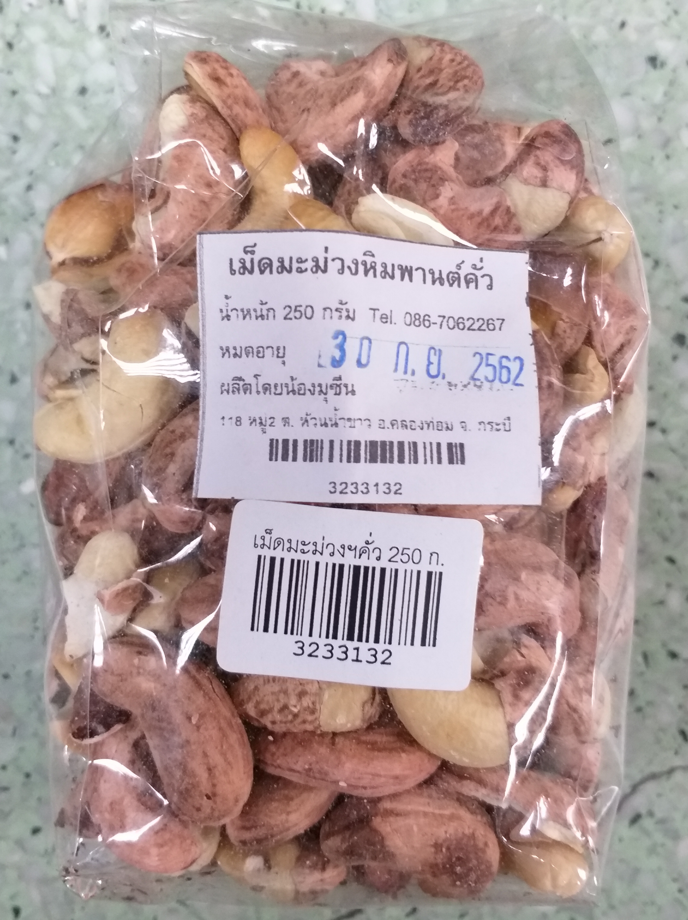 32-331-3200-0 มะม่วงหิมพานต์ 250 ก.บ้านใต้ *1