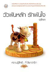 วัวพันหลัก รักพันใจ โดย อุรัสยา