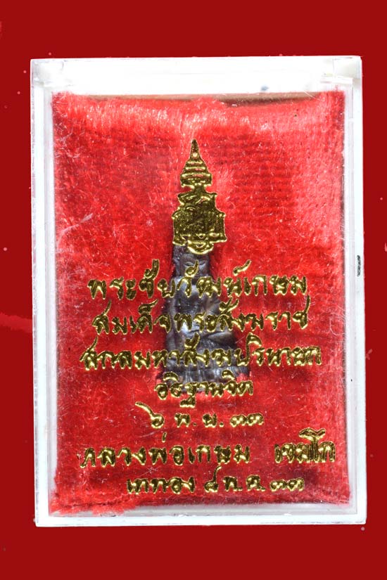 พระชัยวัฒน์เกษม รุ่น ญสส. หลวงพ่อเกษม เขมโก ปี 2533