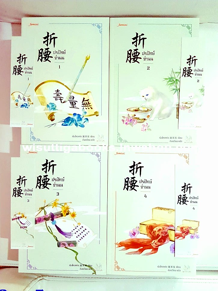 ปรปักษ์จำนน (4 เล่มจบ+ที่คั่นครบ) ผู้แต่ง เผิงไหลเค่อ ,ผู้แปล ถังเจวี้ยน