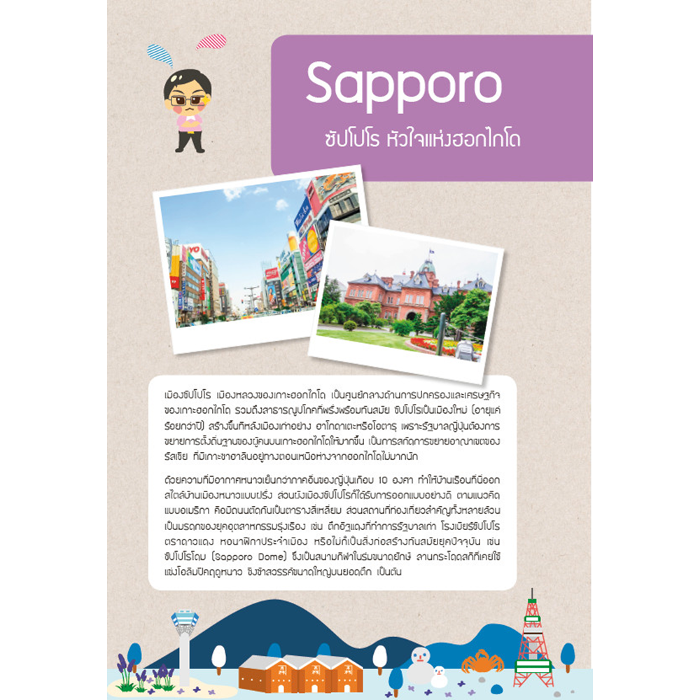 Japan all around เที่ยวญี่ปุ่น จากเหนือจรดใต้