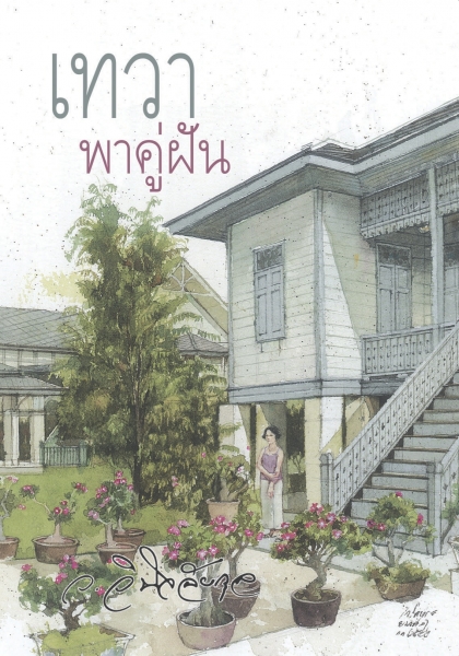 เทวาพาคู่ฝัน โดย ว.วินิจฉัยกุล