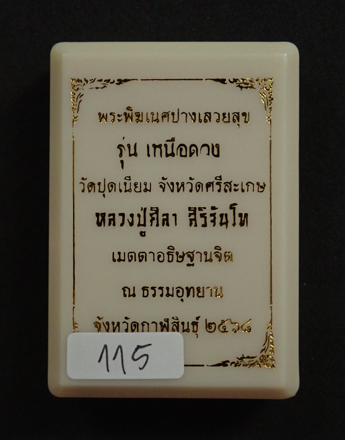 เหรียญพระพิฆเนศปางเสวยสุข รุ่นเหนือดวง หลวงปู่ศิลา สิริจันโท เมตตาอธิฐานจิต ปลุกเสก 4 วาระ 4 เกจิ เนื้อชนวนลงยาสีแดง หมายเลข 115 พร้อมกล่องเดิม