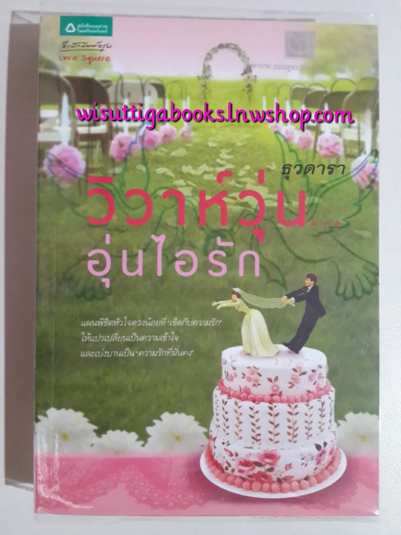 วิวาห์วุ่น...อุ่นไอรัก / ธุวดารา