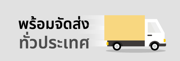 พร้อมจัดส่งทั่วประเทศ