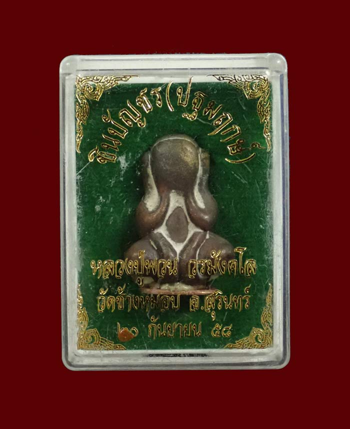 พระปิดตาชินบัญชร (ปฐมฤกษ์) หลวงปู่พวน วัดช้างหมอบ จ.สุรินทร์ ปี 2558 เนื้อทองผสมก้นทองแดง หมายเลข 382