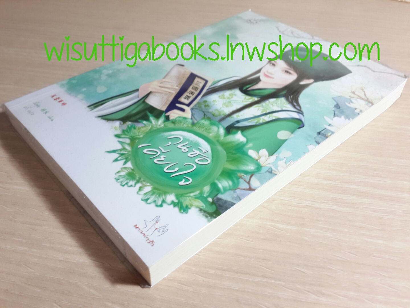 กุนซือเคียงใจ โดย จิ้งสุ่ย