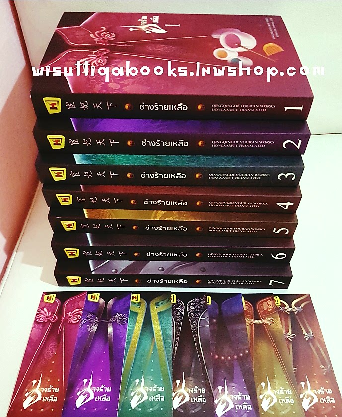 ช่างร้ายเหลือ (7เล่มจบ) :ผู้เขียน ชิงชิงเตอะโย่วหลัน , ทีมแปล ห้องสมุดดอตคอม