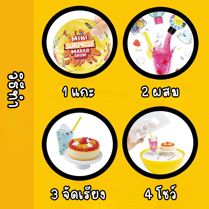 DI092-CH150 ของจิ๋ว คุ้ม 1 ลูก 2 เมนู ไข่เซอร์ไพร์ส Mini SURPRISE MAKER SHOW อาหารจิ๋ว คุณภาพเหมือน Miniverse