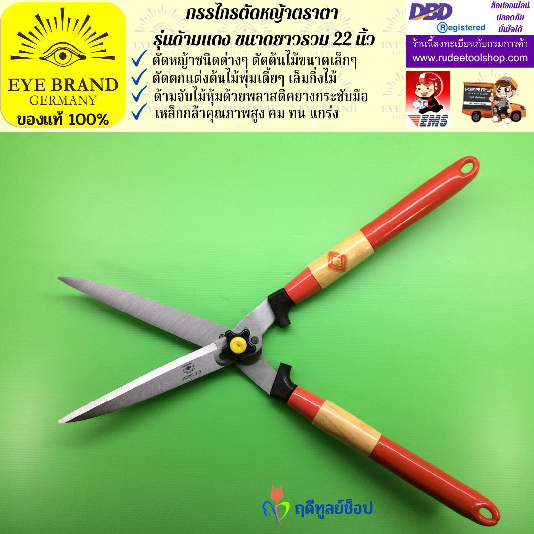 กรรไกรตัดหญ้าตราตา EYE BRAND