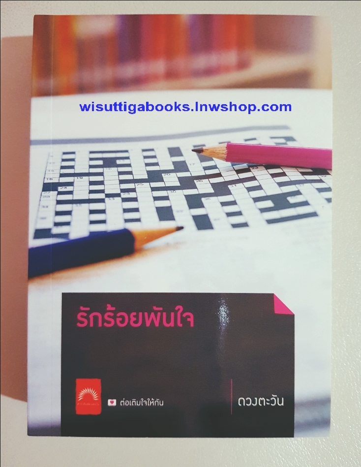 รักร้อยพันใจ โดย ดวงตะวัน