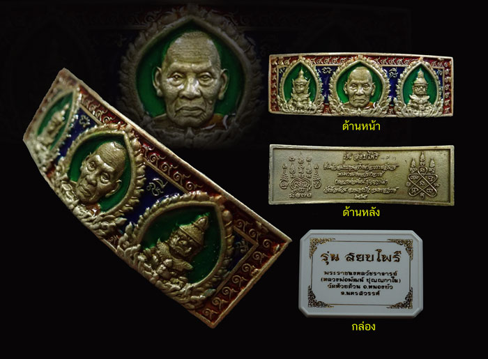 หัวเลส 4บาท หลวงพ่อพัฒน์ วัดห้วยด้วน จ.นครสวรรค์ ปี 2565 รุ่นสยบไพรี เนื้อเนื้อทองทิพย์ซาตินลงยา 3 สี หมายเลข 172