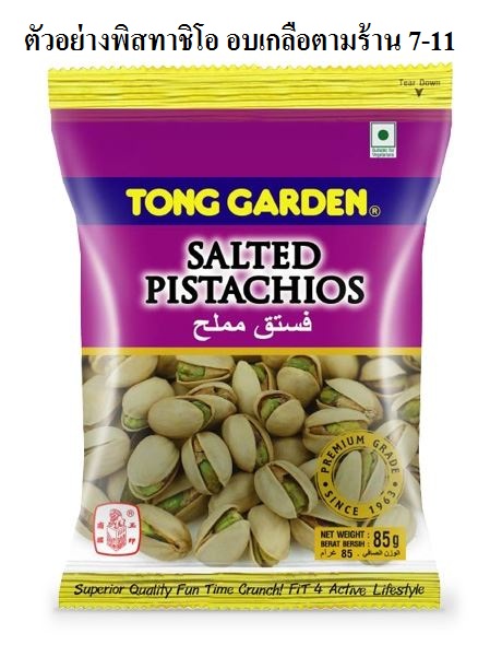 พิสทาชิโอ - Turkey Pistachio
