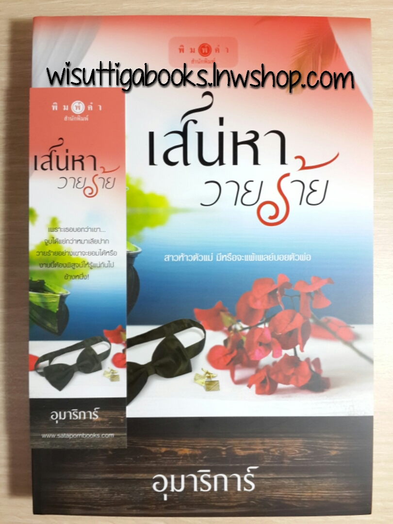 เสน่หาวายร้าย โดย อุมาริการ์