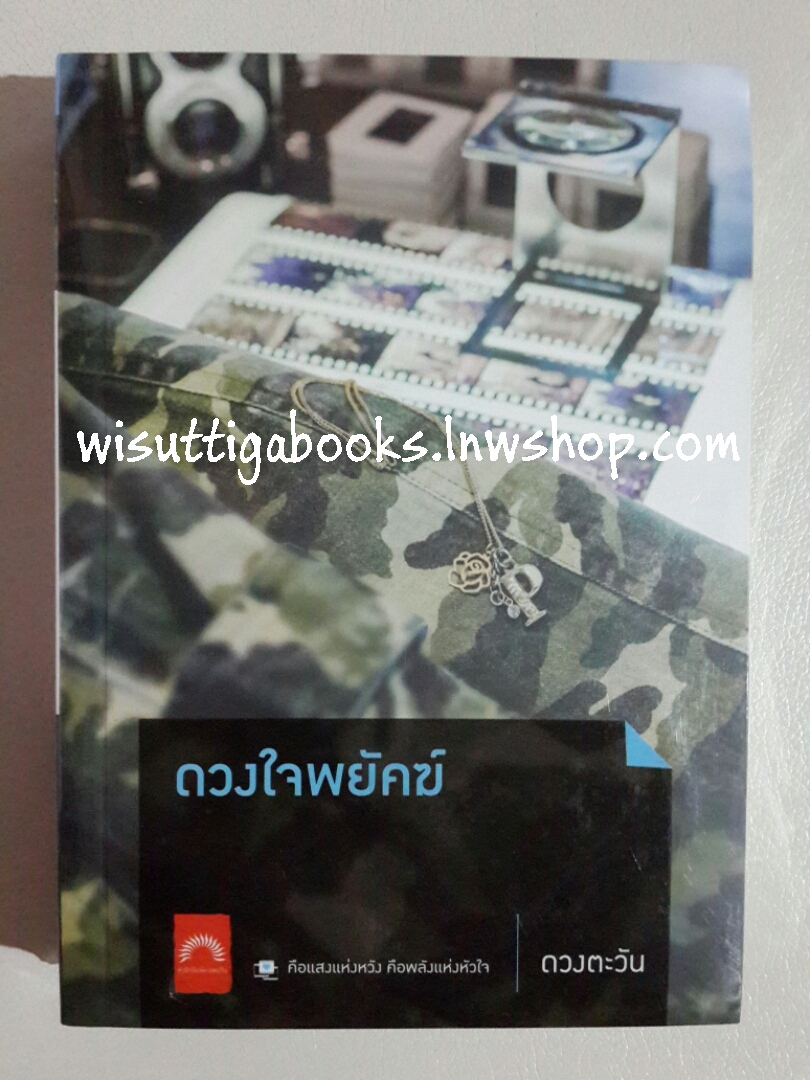 ดวงใจพยัคฆ์ โดย ดวงตะวัน (มือหนึ่ง ในซีล)