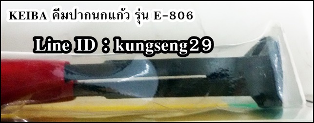 KEIBA คีมปากนกแก้ว E-806 (6") ตัดหัวตะปู