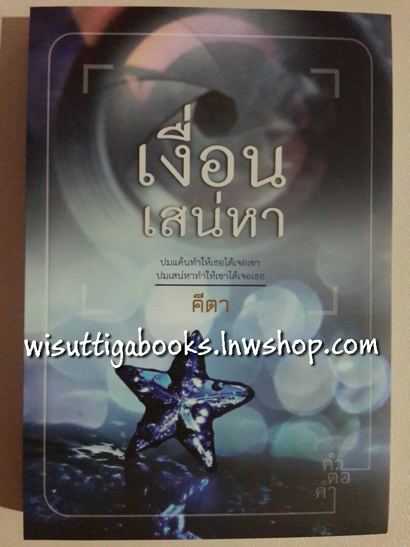 เงื่อนเสน่หา โดย คีตา