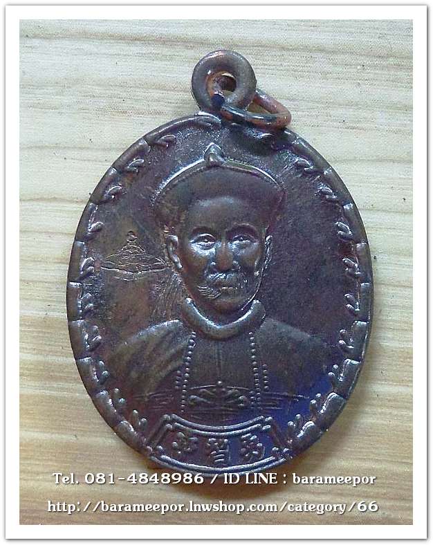 เหรียญเจ้าพ่อยี่กอฮง เนื้อนวะโลหะ พิธีบ่วงสื่อเฮง ท่านขุนพันธ์ อธิฐานจิต ปี 41..3