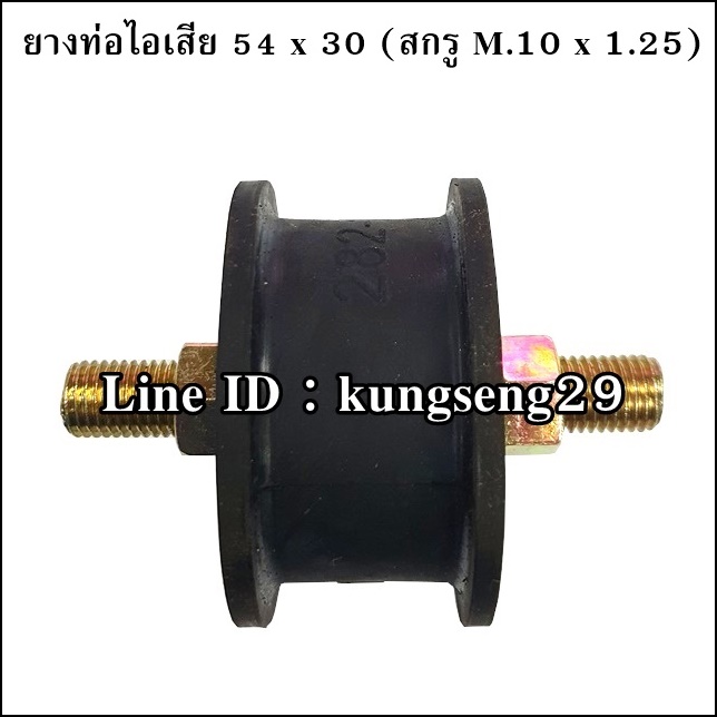 ยางท่อไอเสีย 54 x 30 mm สกรู M.10 x 1.25