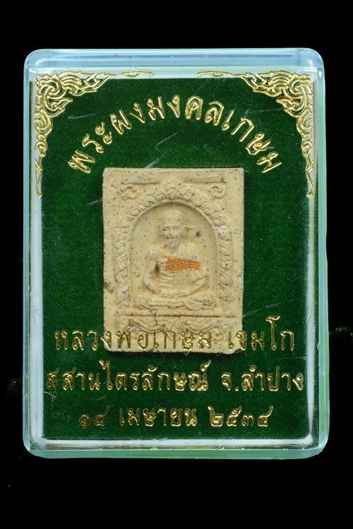 พระผงมงคลเกษม หลวงพ่อเกษม เขมโก พ.ศ.2534